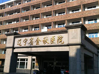 辽宁金秋医院